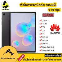 ฟิล์มกระจกเต็มจอ Huawei ของแท้ T1 / T2 / T3 8.0 / T8 / T10S / T5 10.1 / M3 8.4 / M5 8.4 / M5 8.0 / M5Lite10.1 / MatePad10.4 /MatePad10.8 ฟิล์มกระจก matePad ฟิล์มเต็มจอ ฟิล์มกันรอย คุณภาพดี 005