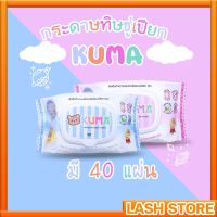 ??โปรสุดเดือด KUMA ทิชชู่เปียก 1 ห่อ 40 แผ่น คละสี ราคาถูก?? ทิชชู่ ทิชชู่เปียก  ทิชชุ่เปียกเด็ก  ทิชชุ่แอลกอฮอล์ ทิชชุ่เปียกเด็ก กระดาษเปียก