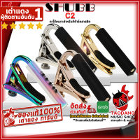 ทักแชทรับส่วนลด 500.-MAX คาโป้กีต้าร์คลาสสิค SHUBB C2 , C2G , C2RG , C2P - Classic Guitar Capo Shubb C2 , C2G , C2RG , C2P ,พร้อมเช็คQC ,แท้100% เต่าเเดง