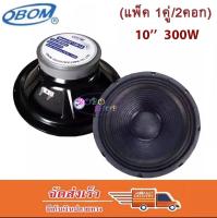 ดอกลำโพงโอบอ้อม 10 นิ้ว 300วัตต์ รุ่น (แพ็ค 2 ดอก) 10-120 L2 OBOM