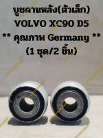 บูชคานหลัง(ตัวเล็ก) VOLVO XC90 D5 ** คุณภาพ Germany ** (1 ชุด/2 ชิ้น)