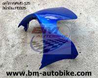 อกไก่ WAVE125S/R