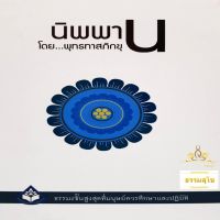 นิพพาน : ธรรมะขั้นสูงสุดที่มนุษย์ควรศึกษาและปฏิบัติ (ฉบับปกแข็ง)