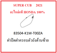 ฝาปิดฝาครอบตัวถังด้านซ้าย Super cub 2021ฝาปิดแถวล้อหลังด้านซ้าย Super cub 2021 มีสีดำ ,ขาว กดเลือกสีก่อนสั่ง เฟรม super cub 2021 อะไหล่มอไซต์ฮอนด้า