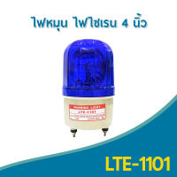 FL-Lighting ไฟหมุน ขนาด 4 นิ้ว 220V / ไฟไซเรน ไฟฉุกเฉิน Warning Light LTE-1101 สีน้ำเงิน