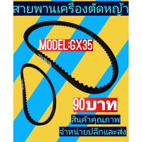 ( โปรสุดคุ้ม... ) สายพานเครื่องตัดหญ้ารุ่นGX-35 ราคาถูกสุด เครื่อง ตัด หญ้า ไฟฟ้า เครื่อง ตัด หญ้า ไร้ สาย รถ ตัด หญ้า สายสะพาย เครื่อง ตัด หญ้า