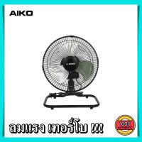 พัดลม AIKO รุ่น AVS-212 ขนาดกะทัดรัด ลมแรง turbo ขนาด 12 นิ้ว ส่ายได้ ทนทาน พัดลมเล็ก พัดลมพกพา พัดลมตั้งโต๊ะ พัดลมเหล็ก พัดลม aiko พัดลมตั้งโต๊ะ