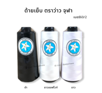 [ตราว่าวจุฬา] ด้ายเย็บ ด้ายโพ้ง เบอร์ 60/2 ขนาด 250กรัม [สีขาว-ดำ-อ๊อฟไวท์]