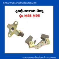 ลูกตุ้มกาวานา มิตซู รุ่น M85 M95 ตุ้มกาวานามิตซู กาวานามิตซู กาวานาM85 ลูกตุ้มกาวานาM95 ตุ้มกาวานาM85 กาวานา ตุ้มกาวานา