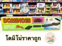 โดมิโน่ Dominoes ไซส์ 28 ตัว ?