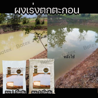 ผงเร่งตกตะกอน ปรับสภาพน้ำใส ปูนตกตะกอนน้ำใส สารอินทรีย์ธรรมชาติ จากยางไม้ ไม่มีสารเคมี ทำให้สารแขวนลอยในน้ำเกิดการจับตัวเป็นก้อน