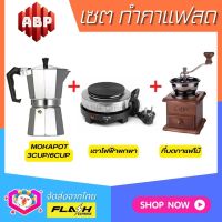 **ชุดแบบ3ชิ้น** ชุดชงกาแฟสด Moka pot ชุดทำกาแฟสด พกพา ชุดทำกาแฟแคมป์ ที่บ้าน ที่ทำงาน กาต้มกาแฟ Moka pot +ที่บดกาแฟมือหมุนไม้ +เตาไฟฟ้าพกพา