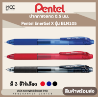 ปากกาเจลกด 0.5 มม. (หมึกน้ำเงิน,ดำ,แดง) เพนเทล Pentel EnerGel X รุ่น BLN105