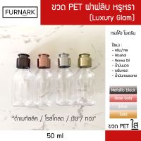 ขวดใส ขวดแบ่ง 50ml ฝาฟลิบ แพค 10 ขวด (ดีไซน์หรูแกรม : โรสโกลด์ เมทัลลิค เงิน ทอง) สำหรับบรรจุ ครีม ยาสระผม เจล น้ำมันนวด