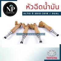 หัวฉีดน้ำมันรถยนต์ TOYOTA ALTIS ปี 2010-2018 DUAL 12รู (ราคา/1ชิ้น)