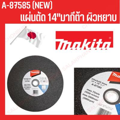 แผ่นตัด 14 MAKITA A-87585 มากีต้า ผิวหยาบ ของแท้ แบรนด์ ญี่ปุ่น ตัดเหล็กทั่วไป รุ่น MP003350 ขนาด14 x 3MM x 25.4MM