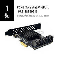 [1ชิ้น] PCI-E To SATA3.0  6Port  IPFS 88SE9215 อุปกรณ์เพิ่มช่องเสียบ SATA3.0 6ช่อง