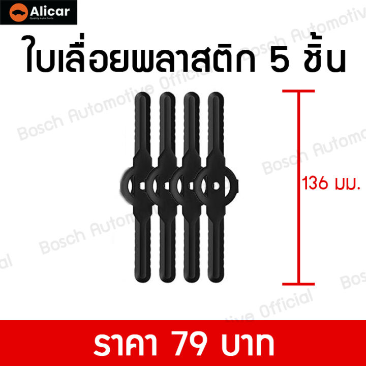 alicar-ใบเลื่อยตัดหญ้า-อะไหล่เครื่องตัดหญ้า-ใบเลื่อยวงเดือน-ใบมีดตัดหญ้า-แบตเตอรี่-ใบเลื่อยพลาสติด-ใบมีดเหล็กชุบ-ทนทาน