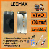 หน้าจอ LCD + ทัชสกรีน VIVO Y30 แท้ คมชัด ทัชลื่น แถมฟีมล์กระจกกันรอยฟรี ไขควง+กาว+สายUSB