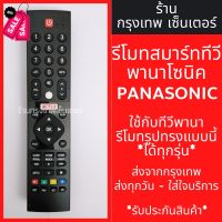 รีโมททีวี Panasonic รุ่นHX600 *รูปทรงรีโมทเหมือนกันจะใช้งานได้เลย* มีพร้อมส่งตลอด ส่งทุกวัน #รีโมท  #รีโมททีวี   #รีโมทแอร์ #รีโมด