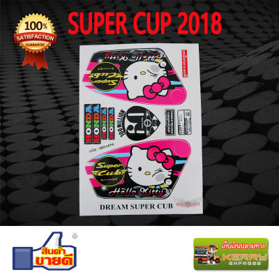 สติ๊กเกอร์ ติดรถมอเตอร์ไซค์ รุ่น SUPER CUP 2018 คิตตี้