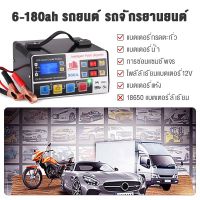 อัพเกรดเวอร์ชั่น! เครื่องชาร์จแบตเตอรี่รถยนต์ 24V12V แบตเตอรี่รถยนต์ ตัวชาร์จแบตเตอรี่ เครื่องชาร์จอัจฉริยะและซ่อมแบตเตอ เครื่องชาร์จแบตเตอรี่รถยนต์ 12V 24V 6-200Ahซ่อมแบตเตอรี่รถยนต์ Pulse Repair Charger ชาร์จสำหรับรถรถจักรยานยนต์เก็บแบตเตอรี่ อัจฉริยะแล