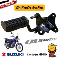 พักเท้าหน้า FOOTREST ASSY, FRONT แท้ Suzuki GD110