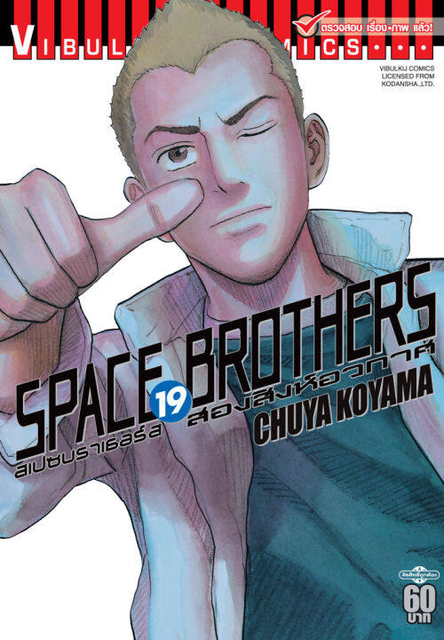 VIBULKIJ หนังสือการ์ตูน SPACE BROTHERS สองสิงห์อวกาศ เล่ม 19