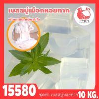 ?15580 ชุดทำ เบสสบู่กลีเซอรีน เมือกหอยทาก-10kg Snail Melt &amp; Pour Glycerin Soap