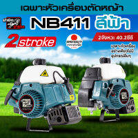 เครื่องตัดหญ้า NB411 เฉพาะหัวเครื่อง ไม่มีอุปกรณ์อย่างอื่น  เครื่อง 2 จังหวะ ตัวเครื่องสีเขียว/สีแดง