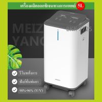 ?พร้อมส่ง? เครื่องผลิตออกซิเจน 5L แผ่นกรองเครื่องผลิตออกซิเจน เครื่องผลิตออกซิเจนพกพา มีรีโมทคอนโทล Oxygen Machine