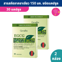 EGCG Maxx สารสกัดจากชาเขียว ชนิดแคปซูล กิฟฟารีน (แพ็คคู่ 2 กล่อง) ให้ อีจีซีจี 150 มก./แคปซูล อี จี ซี จี แมกซ์