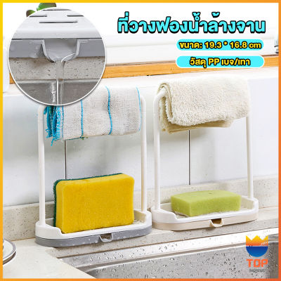 Top ที่วางฟองน้ำล้างจาน วางสบู่  พร้อมที่แขวนผ้าเช็ดมือ Kitchen storage rack