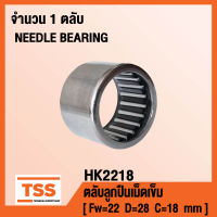 HK2218 ตลับลูกปืนเม็ดเข็ม ( NEEDLE ROLLER BEARINGS ) HK 2218 ( จำนวน 1 ตลับ ) โดย TSS