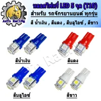 หลอดไฟหรี่ LED 5จุด (ขั้ว T-10) สีบลูไอซ์ , สีน้ำเงิน , สีแดง , สีขาว สีแจ่มมากๆ 1คู่