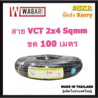 WABARI KTO สายไฟ VCT 2x4 ขด 100 เมตร ทองแดงแท้ สายดำ สายอ่อน สายไฟสนาม สายไฟใช้ภายนอก สาย VCT จัดส่งKerry