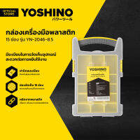 YOSHINO กล่องเครื่องมือ พลาสติก 15 ช่อง รุ่น YN-2046-8.5 |BAI|