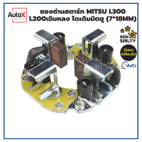 ซองถ่านไดสตาร์ท Mitsubishi L300, L200เฉินหลง ไดเดิมมิตซู (7x18mm)