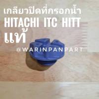 เกลียวปิดที่กรอกน้ำ ปั๊มอัตโนมัติ Hitachi ITC ทุกรุ่น