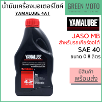 น้ำมันเครื่อง YAMALUBE ยามาลูป 4AT SAE40 0.8 ลิตร สำหรับมอเตอร์ไซค์ เครื่องยนต์ 4 จังหวะ เกียร์ออโต้