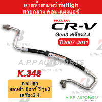 ท่อแอร์ Bridgestone Honda CR-V รุ่น3 2.4 ปี2007-2011 (สายกลาง K348) สายแอร์ คอม-แผง ฮอนด้า ซีอาร์วี07 2.4 G3 ท่อน้ำยาแอร์ CRV สายน้ำยาแอร์ ซีอาร์-วี