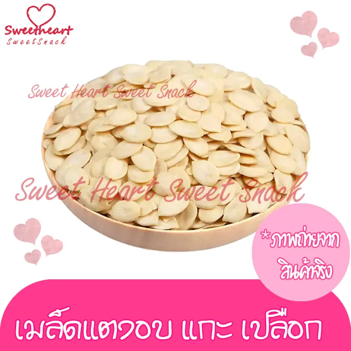 ขายดี-เมล็ดแตง-เกรดaแกะเปลือก-อบ-ไม่ปรุงรส-500g-บรรจุในถุงซิปล็อก-sweet-heart-สินค้าใหม่-ส่งไว-อร่อย-มีเก็บปลายทาง-โปรสุดคุ้ม