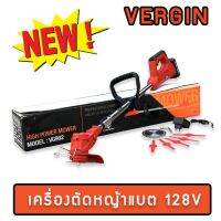 เครื่องตัดหญ้าแบตเตอรี่ Vergin 128V น้ำหนักเบา ใช้สำหรับงานตัด แต่ง เล็ม ได้อย่างมีประสิทธิภาพ