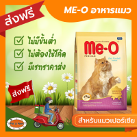 [ส่งฟรีไม่ต้องใช้โค้ด!!] ME-O อาหารแมวเปอร์เซีย 2 สูตร