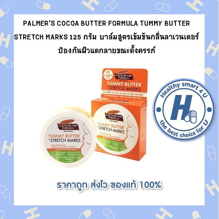 palmers-cocoa-butter-formula-tummy-butter-stretch-marks-125-กรัม-บาล์มสูตรเข้มข้นกลิ่นลาเวนเดอร์-ป้องกันผิวแตกลายขณะตั้งครรภ์