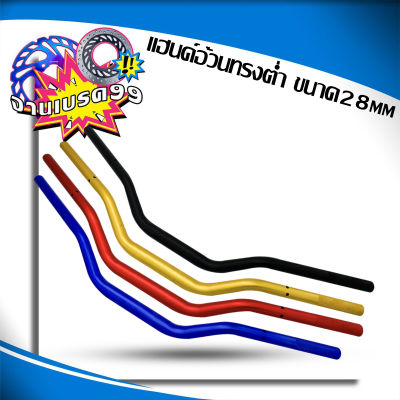 แฮนด์อ้วนทรงต่ำ ขนาด28มิล  ยาว72CM สำหรับทุกรุ่น