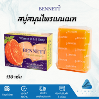 BENNETT C&amp;E เบนเนท สบู่วิตามินอีซี &amp; อี ผิวขาวกระจ่างใส จากสมุนไพรธรรมชาติ ลดสิว ฝ้า ผด ระงับกลิ่นตัว สบู่ก้อน 130 กรัม