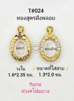 T#024 ตลับพระ/กรอบพระไมคอนฝังพลอยทองสูตร วงใน1.6*2.35 ซม ใช้สำหรับใส่พระเหรียญเม็ดแตงหรือพิมพ์ใกล้เคียง เป็นต้น **ขนาดที่ใส่สวย 1.3*2.0 ซม**