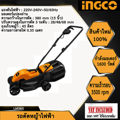 INGCO รถตัดหญ้าไฟฟ้า   รถเข็นตัดหญ้า ตัดหญ้า เครื่องตัดหญ้า รถตัดหญ้า LM385 (Electric Lawn mower)