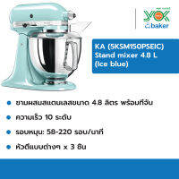 เครื่องผสมอาหาร Ka Standmixer รุ่น 5KSM150PSEIC 4.83 ลิตร สีIce Blue